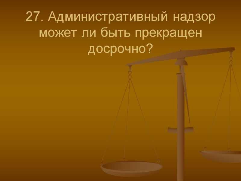 27. Административный надзор может ли быть прекращен досрочно?